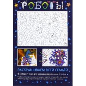 Раскраска 'Роботы' Раскраска 'Роботы'