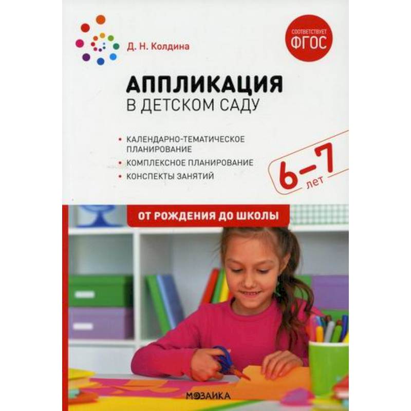 Аппликация в детском саду. Конспекты занятий с детьми 6-7 лет. Подготовительная группа Аппликация в детском саду. Конспекты занятий с детьми 6-7 лет. Подготовительная группа