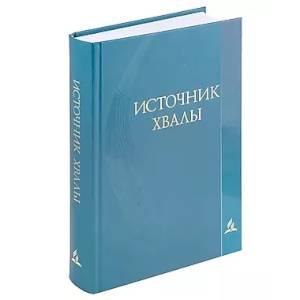 Источник хвалы. Сборник духовных гимнов Источник хвалы. Сборник духовных гимнов