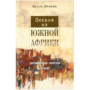 Письма из Южной Африки Письма из Южной Африки
