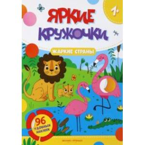 Жаркие страны. Книжка с наклейками, 96 наклеек Жаркие страны. Книжка с наклейками, 96 наклеек