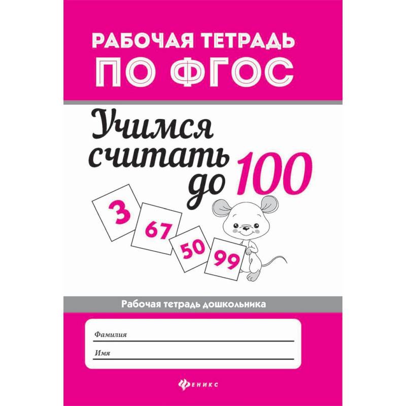 Учимся считать до 100. Рабочая тетрадь. ФГОС Учимся считать до 100. Рабочая тетрадь. ФГОС