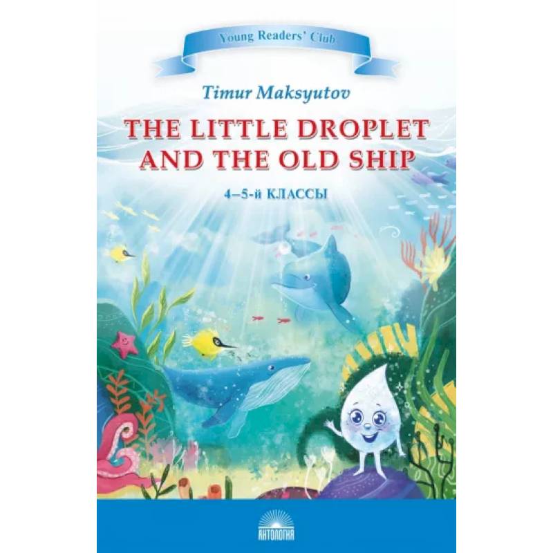 Капелька и Старый Корабль. The Little Droplet and the Old Ship. 4-5 классы Капелька и Старый Корабль. The Little Droplet and the Old Ship. 4-5 классы