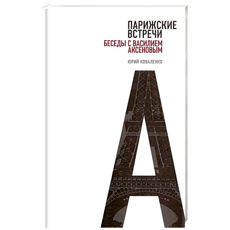 Парижские встречи. Беседы с Василием Аксеновым Парижские встречи. Беседы с Василием Аксеновым