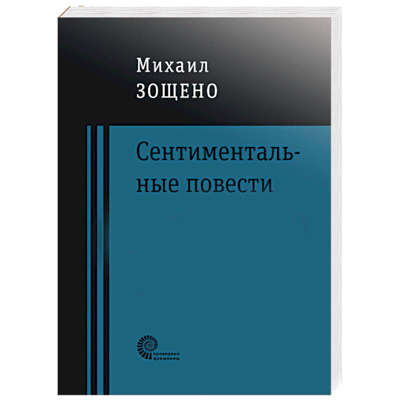 Сентиментальные повести Сентиментальные повести