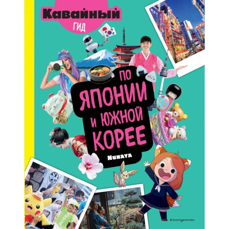 Кавайный гид по Японии и Южной Корее Кавайный гид по Японии и Южной Корее