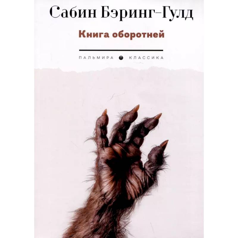 Книга оборотней Книга оборотней