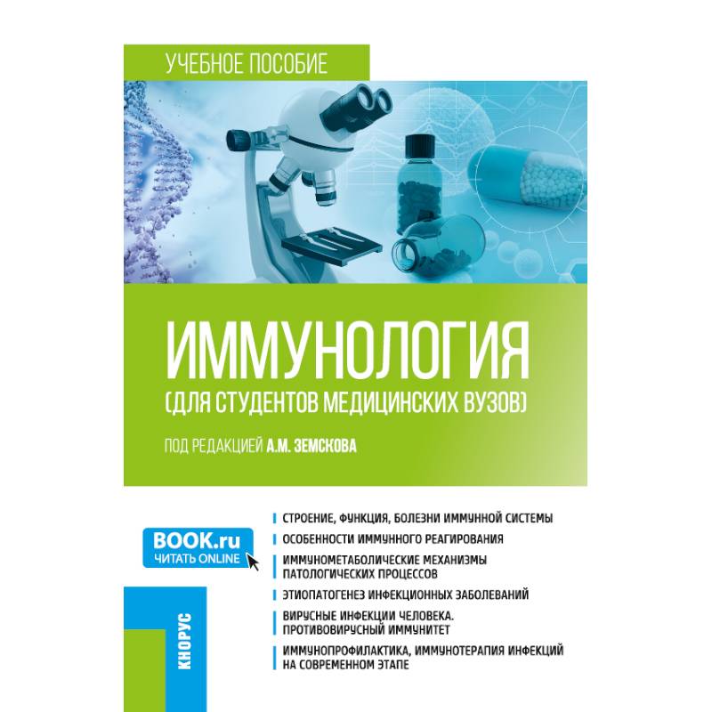 Иммунология (для студентов медицинских вузов). (Бакалавриат, Специалитет). Учебное пособие. Иммунология (для студентов медицинских вузов). (Бакалавриат, Специалитет). Учебное пособие.