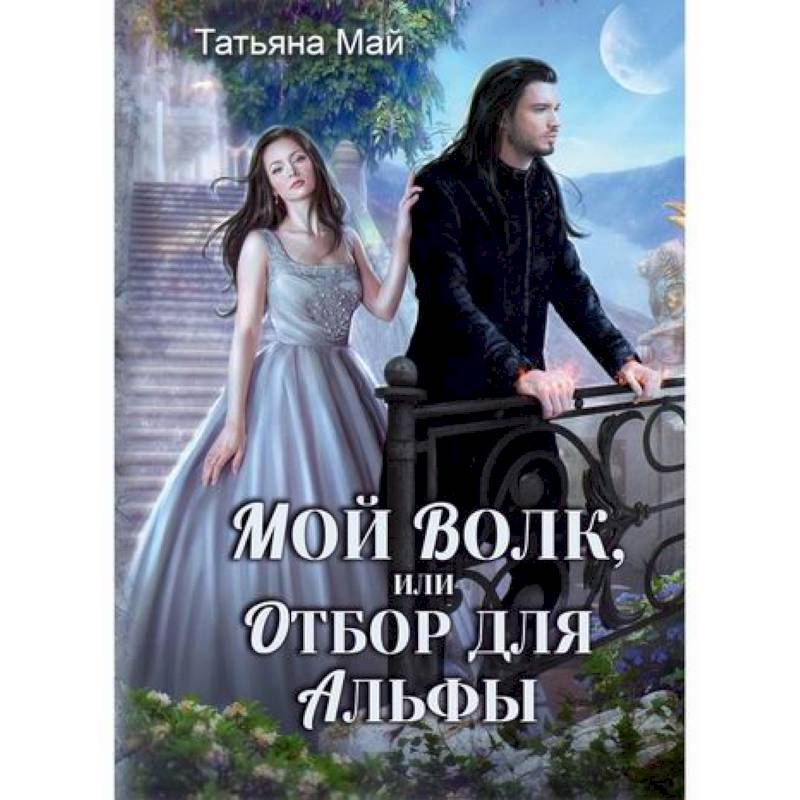 Мой волк, или Отбор для альфы Мой волк, или Отбор для альфы