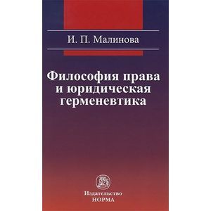 Философия права и юридическая герменевтика Философия права и юридическая герменевтика