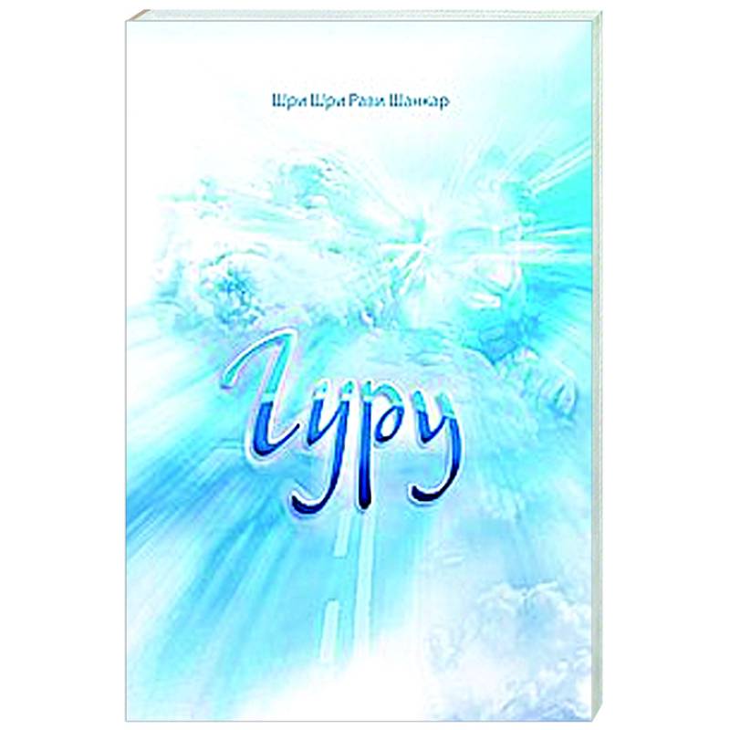 Гуру Гуру