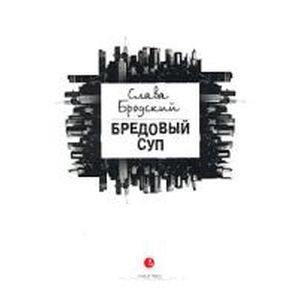 Бредовый суп Бредовый суп