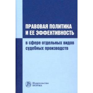 Правовая политика и ее эффективность в сфере отдельных видов судебных производств