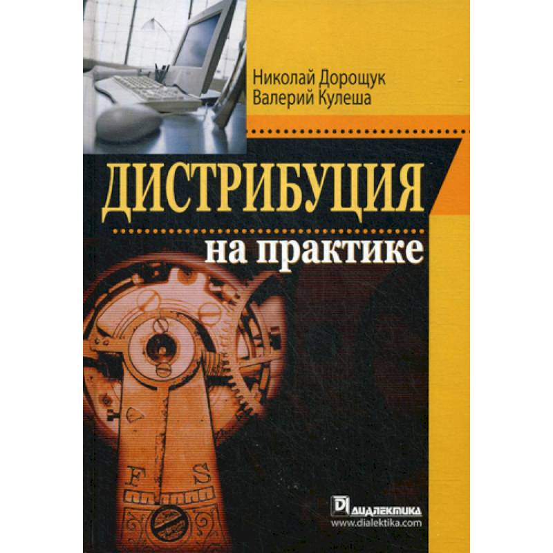 Дистрибуция на практике Дистрибуция на практике