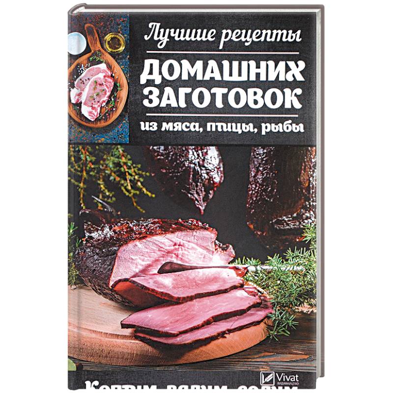 Лучшие рецепты домашних заготовок из мяса, птицы, рыбы. Коптим, вялим, солим Лучшие рецепты домашних заготовок из мяса, птицы, рыбы. Коптим, вялим, солим