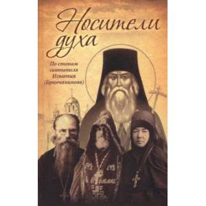 Носители Духа. По стопам святителя Игнатия (Брянчанинова). Носители Духа. По стопам святителя Игнатия (Брянчанинова).