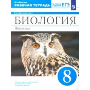 Биология. 8 класс. Животные. Рабочая тетрадь к учебнику В.В. Латюшина и др. Биология. 8 класс. Животные. Рабочая тетрадь к учебнику В.В. Латюшина и др.