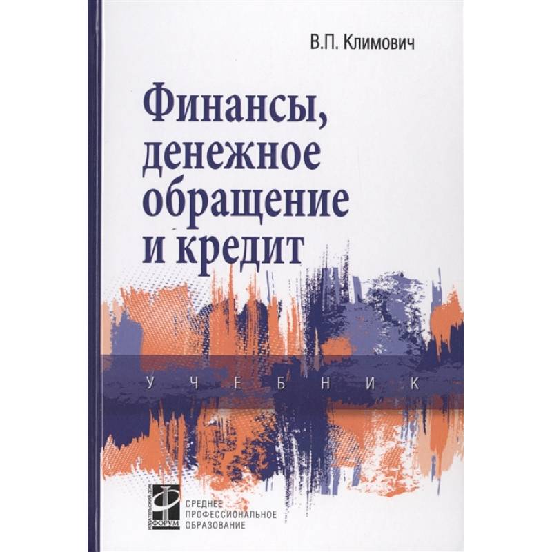 Финансы, денежное обращение и кредит: Учебник Финансы, денежное обращение и кредит: Учебник