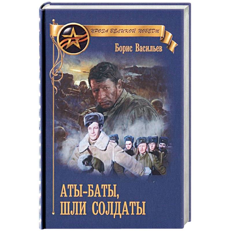 Аты баты шли солдаты кто написал. Аты-баты шли солдаты. Аты баты шли солдаты Постер. Книжка про Аты-баты шли солдаты.