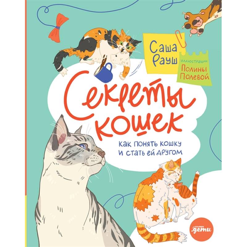 Секреты кошек. Как понять свою кошку и подружиться с ней Секреты кошек. Как понять свою кошку и подружиться с ней