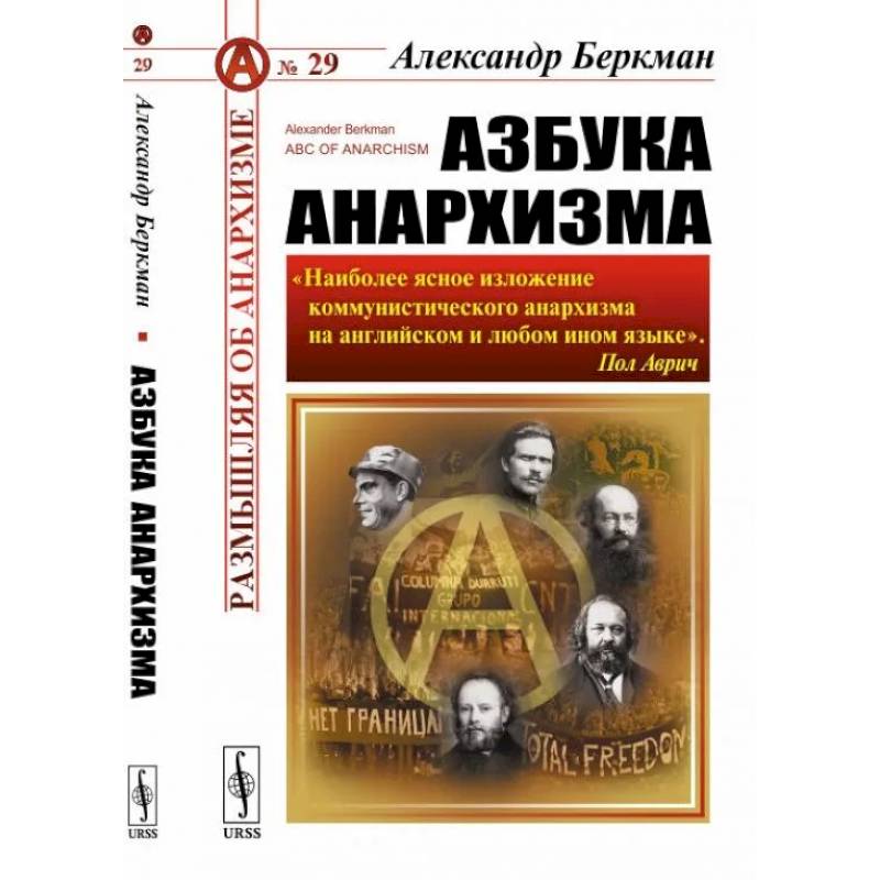 Азбука анархизма Азбука анархизма
