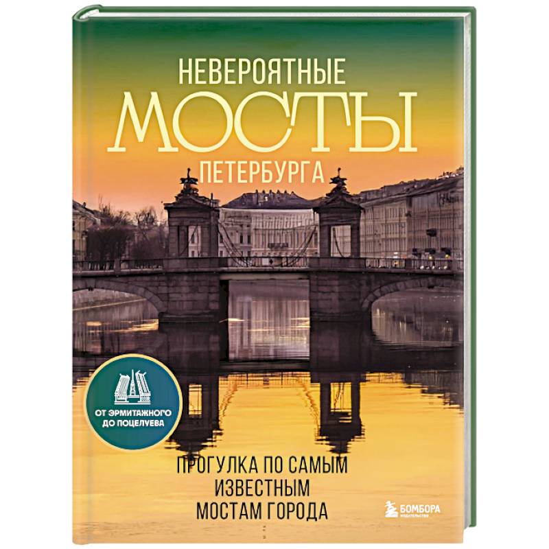 Невероятные мосты Петербурга. Прогулка по самым известным мостам города Невероятные мосты Петербурга. Прогулка по самым известным мостам города