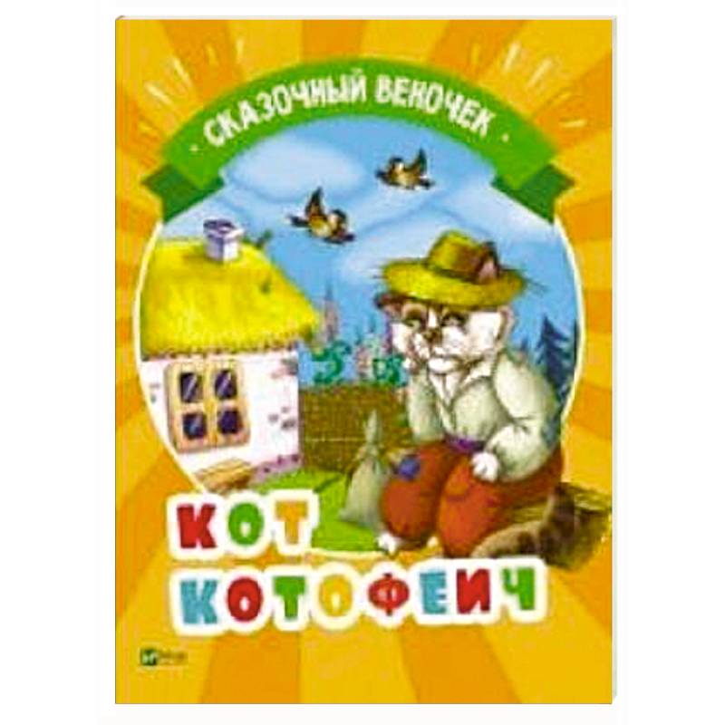 Кот Котофеич Кот Котофеич