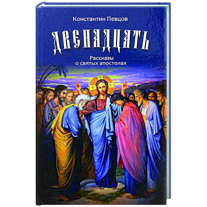 Двенадцать. Рассказы о святых апостолах Двенадцать. Рассказы о святых апостолах
