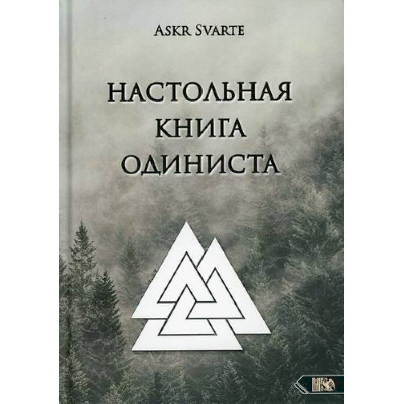 Настольная книга Одиниста Настольная книга Одиниста
