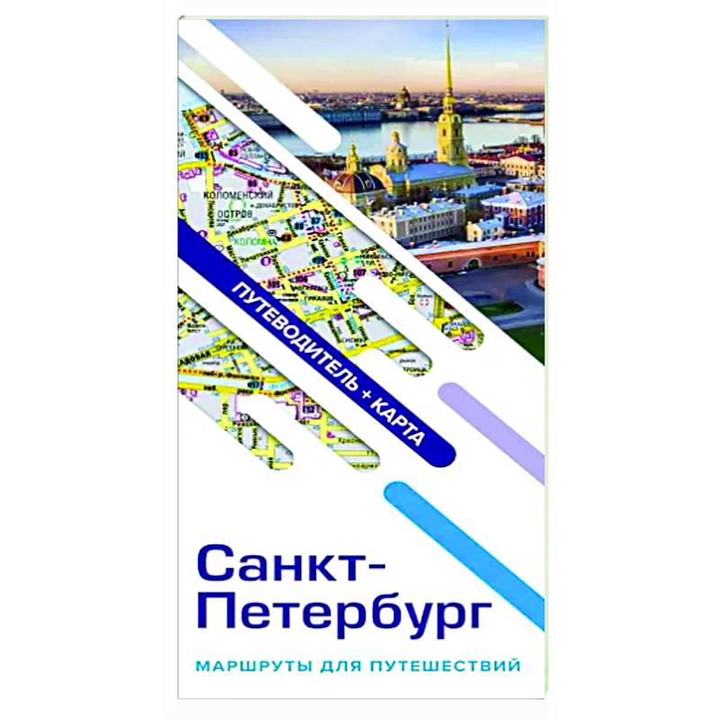 Санкт-Петербург. Маршруты для путешествий. Путеводитель + карта Санкт-Петербург. Маршруты для путешествий. Путеводитель + карта