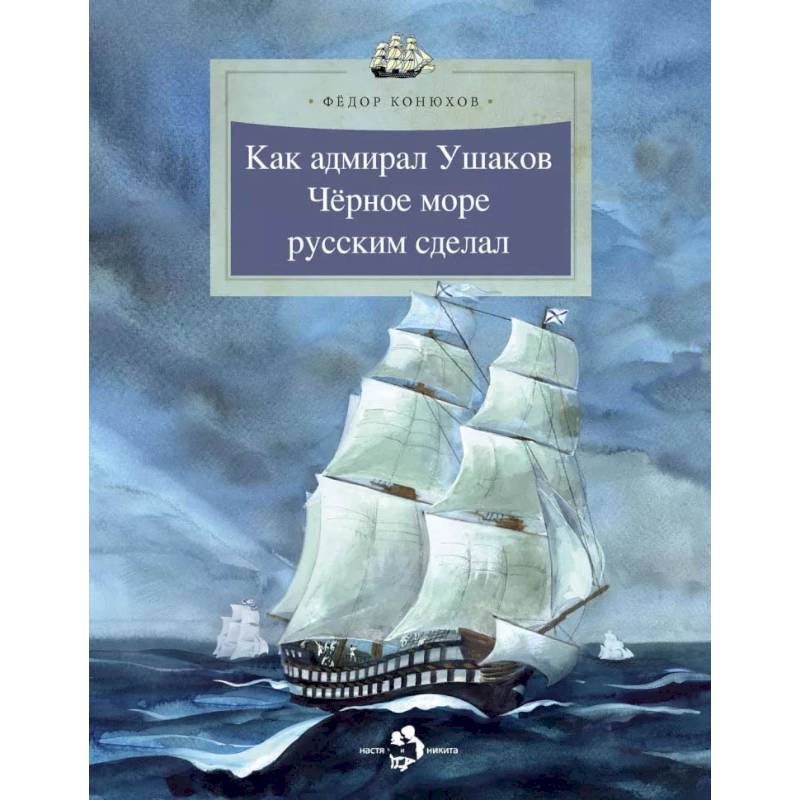 Как адмирал Ушаков Черное море русским сделал