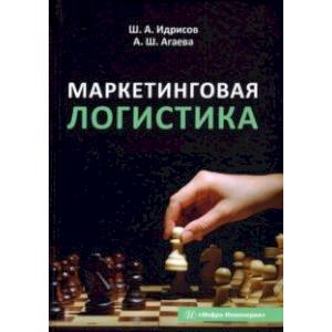 Маркетинговая логистика. Учебное пособие Маркетинговая логистика. Учебное пособие
