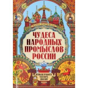 Чудеса народных промыслов России Чудеса народных промыслов России