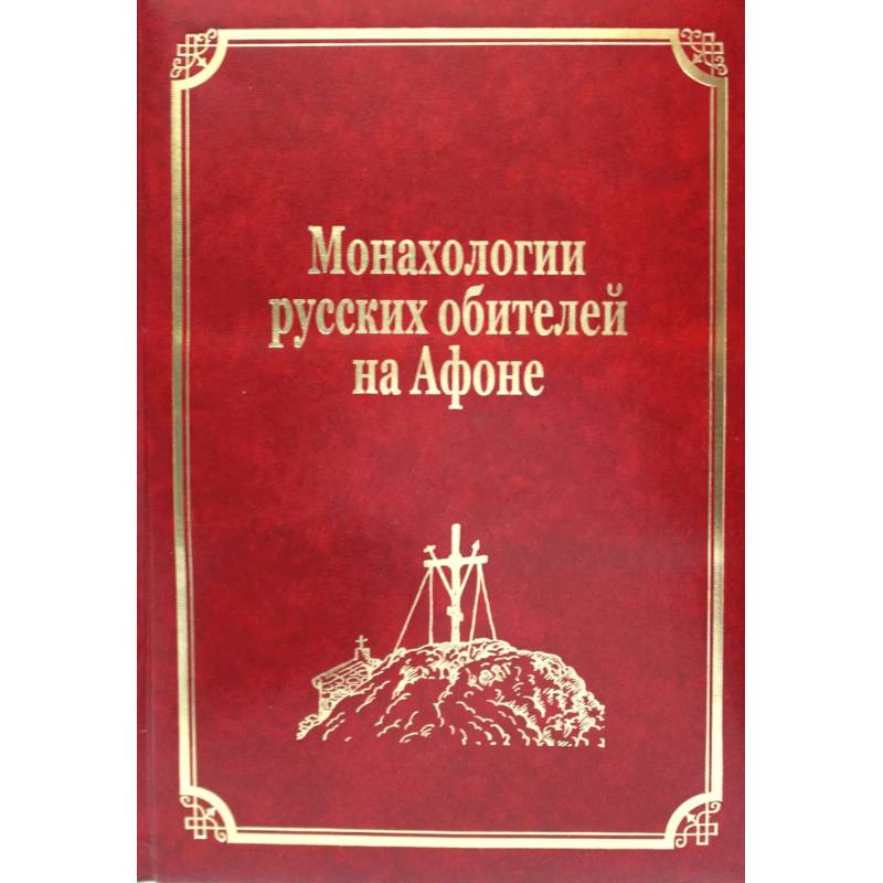 Монахологии русских обителей на Афоне. Том 3 Монахологии русских обителей на Афоне. Том 3