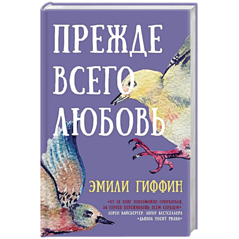 Прежде всего любовь Прежде всего любовь