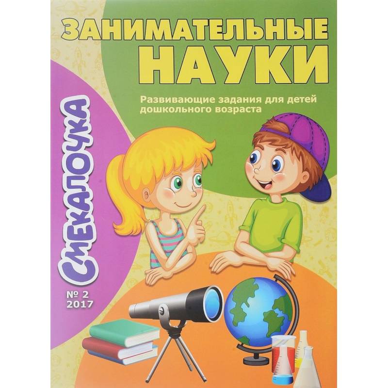 Занимательные науки. Выпуск №2/17 Занимательные науки. Выпуск №2/17