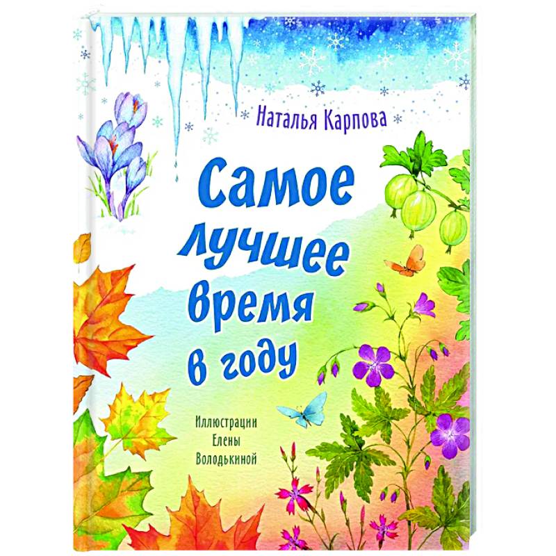 Самое лучшее время в году Самое лучшее время в году