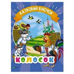 Колосок Колосок