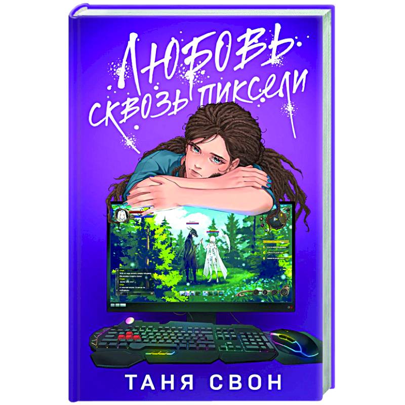 Любовь сквозь пиксели Любовь сквозь пиксели