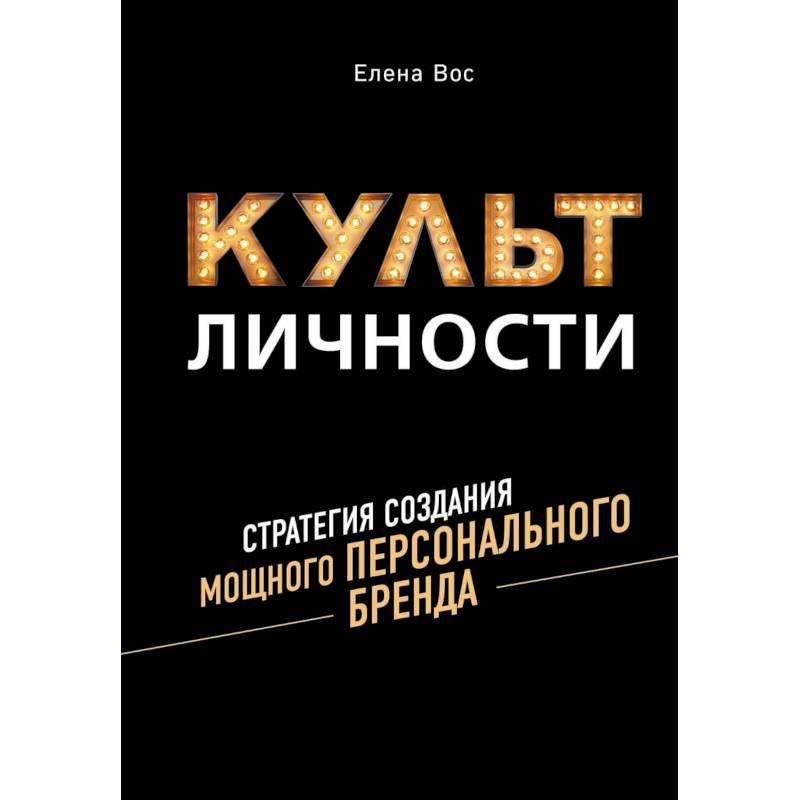 Культ личности. Стратегия создания мощного персонального бренда Культ личности. Стратегия создания мощного персонального бренда
