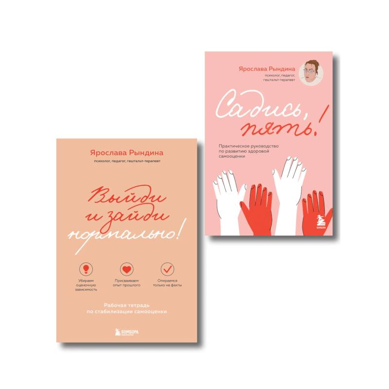 Комплект из 2-х книг: Садись, пять! Практическое руководство по развитию здоровой самооценки, Выйди и зайди нормально! Рабочая тетрадь по стабилиза... Комплект из 2-х книг: Садись, пять! Практическое руководство по развитию здоровой самооценки, Выйди и зайди нормально! Рабочая тетрадь по стабилиза...