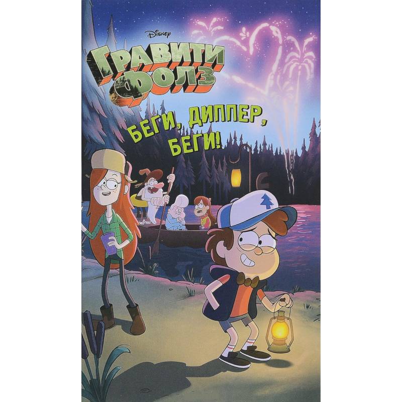 Беги, Диппер, беги! Беги, Диппер, беги!
