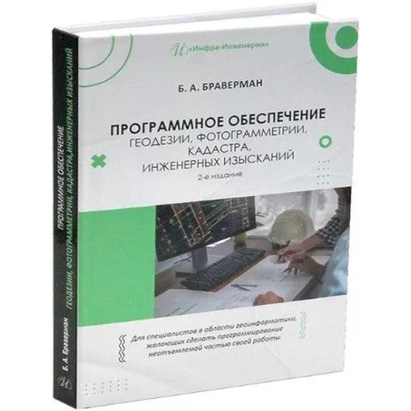 Программное обеспечение геодезии, фотограмметрии, кадастра, инженерных изысканий: Учебное пособие