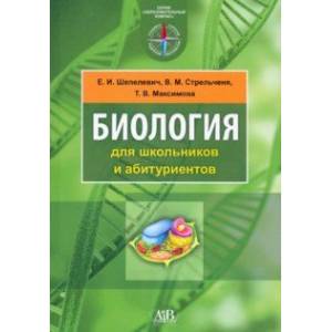 Биология для школьников и абитуриентов Биология для школьников и абитуриентов