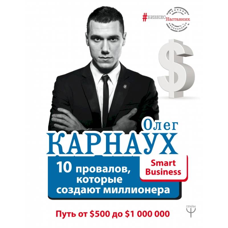 10 провалов, которые создают миллионера. Путь от $500 до $1 000 000 10 провалов, которые создают миллионера. Путь от $500 до $1 000 000