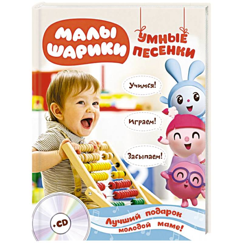 Малышарики. Умные песенки. Засыпаем, учимся, играем + CD Малышарики. Умные песенки. Засыпаем, учимся, играем + CD