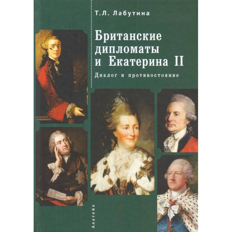Британские дипломаты и Екатерина II. Диалог и противостояние Британские дипломаты и Екатерина II. Диалог и противостояние