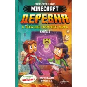 Minecraft. Деревня. В ловушке Нижнего мира Minecraft. Деревня. В ловушке Нижнего мира