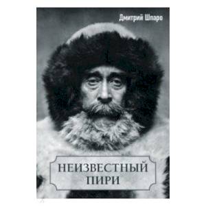 Неизвестный Пири Неизвестный Пири