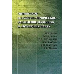 Оптическое и лазерно-химическое разделение изотопов в атомных парах Оптическое и лазерно-химическое разделение изотопов в атомных парах
